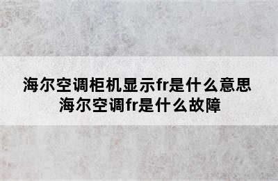 海尔空调柜机显示fr是什么意思 海尔空调fr是什么故障